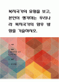 복지국가의 유형을 보고, 본인이 생각하는 우리나라 복지국가의 향후 방향을 기술 1페이지