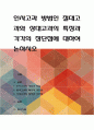 인사고과 방법인 절대고과와 상대고과의 특징과 각각의 장단점에 대하여 논하시오 1페이지