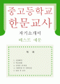 [중고등학교 한문교사 자기소개서 우수예문]한문교사 자소서,중학교 자기소개서,고등학교 자기소개서,한자교사 지원동기,기간제 한문교사 자소서,합격예문,우수예문,자소서 예시,잘쓴예,샘플 1페이지