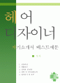 헤어디자이너 자소서,미용사 자기소개서,미용실 스텝 자기소개서,헤어 스타일리스트 지원동기,헤어디자이너 자소서 예시,합격예문,우수예문,잘쓴예,샘 1페이지