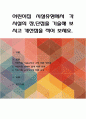 어린이집 시설유형에서 각 시설의 장,단점을 기술해 보시고 개선점을 적어 보세요 1페이지