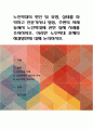 노인학대의 원인 및 유형, 실태를 파악하고 신문기사나 방송, 주변의 사례 등에서 노인학대에 관한 실제 사례를 조사. 이러한 노인학대 문제의 해결방안에 대해 논의 1페이지