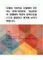 다세대 가족치료 모델에서 강조하는 분화(기본분화, 기능분화)의 관점에서 자신의 분화수준을 스스로 점검하고 평가해 보시기 바랍니다 1페이지