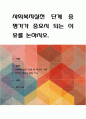 사회복지실천 단계 중 평가가 중요시 되는 이유를 논하시오 1페이지