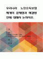 우리나라 노인소득보장 체계의 문제점과 해결방안에 대해서 논하시오 1페이지