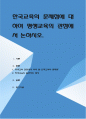 한국교육의 문제점에 대하여 평생교육의 관점에서 논하시오 1페이지
