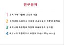 다문화 교육 - 우리나라 초등학교 다문화교육의 문제점 및 시사점 5페이지