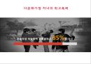 다문화 교육 - 우리나라 초등학교 다문화교육의 문제점 및 시사점 15페이지