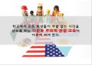 다문화 교육 - 우리나라 초등학교 다문화교육의 문제점 및 시사점 24페이지