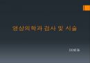 영상의학과 검사 및 시술 1페이지