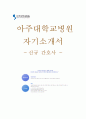 아주대학교병원 - 신규 간호사 1페이지