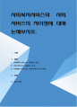사회복지서비스와 사회서비스의 차이점에 대해 논해보시오 1페이지