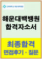 해운대백병원자소서 해운대백병원자기소개서 해운대백병원자소서(합격자기소개서)해운대백병원자기소개서와 면접 해운대백병원간호사자소서 해운대백병원간호사자기소개서,해운대백병원합격자소서 지원동기 1페이지