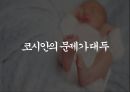 다문화 2세 - 코시안(kosian)에 관한 보고서 9페이지