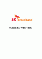 [SK브로드밴드 마케팅전략 사례연구] SK브로드밴드 기업분석과 SK브로드밴드 마케팅 SWOT,STP,4P전략분석및 SK브로드밴드 향후방향연구 1페이지