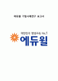 에듀윌 기업분석과 SWOT분석,성공요인및 에듀윌 경영활동분석과 CSR마케팅 사례연구 보고서 1페이지