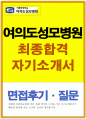 여의도성모병원자소서 여의도성모병원자기소개서 합격자소서/면접+자기소개서 여의도성모병원면접 여의도성모병원간호사자기소개서,여의도성모병원 자기소개서,여의도성모병원 자소서&여의도성모병원간호사자소서,여 1페이지