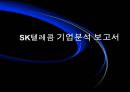 SK텔레콤 기업분석보고서 [에스케이텔레콤 재무분석, 기업가치평가, 재무제표분석] 1페이지