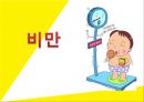1. 비만 1페이지