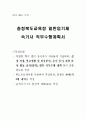 충청북도교육청 일반임기제 속기사 직무수행계획서 1페이지