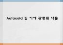 [약리학] Autacoid 및 이에 관련된 약물, Autacoid약물, Histamine, Serotonin, Kinin, Prostaglandin, Leukotrienes, A 1페이지