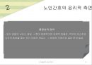 노인돌봄의 법과 윤리, 노인간호, 노인간호의 법적측면, 노인간호의 윤리적측면, 윤리의 정의, 건강관리제공자, 건강관리제공자의 윤리적 능력향상과 관련된 도전, 윤리적 능력의 개발 10페이지