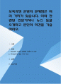 보육과정 운영의 문제점은 여러 가지가 있습니다. 이와 관련된 신문기사나 뉴스 등을 소개하고 본인의 의견을 기술 1페이지