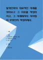 탈개인화의 대표적인 사례를 찾아보고 그 이유를 작성하시고, 그 사례에서의 시사점이 무엇인지 작성 1페이지