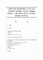 [영유아프로그램개발과평가] 우리나라의 사회문화적 특징들과 시대적인 요청들을 살펴보고,  이를 토대로 영유아 프로그램의 방향성을 제시하시오 (프로그램) 1페이지