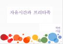 자유시간과 프리타족 1페이지