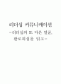 '리더십의 또 다른 얼굴, 팔로워십'을 읽고 4페이지