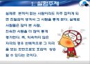 소비자는 무엇으로사는가/09.모르던사람도 사진을 열번이상 보고 나면 익숙해진다? (PPT) 2페이지