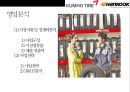 한국타이어 vs 금호타이어 경영분석  - 한국.금호타이어 17페이지