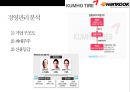 한국타이어 vs 금호타이어 경영분석  - 한국.금호타이어 39페이지