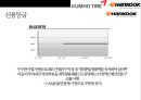 한국타이어 vs 금호타이어 경영분석  - 한국.금호타이어 45페이지