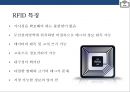 RFID시스템 : 스마트테그RFID(Radio Frequency IDentification)현황 & 사용분야 장.단점 미래예측 5페이지
