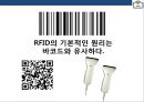 RFID시스템 : 스마트테그RFID(Radio Frequency IDentification)현황 & 사용분야 장.단점 미래예측 15페이지