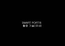 U-PORT & SMART-PORT에 대한 전반적인 설명 자료와 현재 구축현황에 관한 자료 31페이지