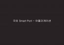 U-PORT & SMART-PORT에 대한 전반적인 설명 자료와 현재 구축현황에 관한 자료 60페이지