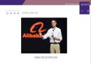 알리바바그룹소개와 비즈니스 모델 그리고 기업 성공전략 7페이지
