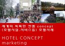 세계의 독특한 컨셉 concept (호텔시설.서비스등) 호텔사례 HOTEL CONCEPT marketing  [호텔 컨셉 ] 1페이지