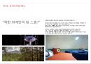 세계의 독특한 컨셉 concept (호텔시설.서비스등) 호텔사례 HOTEL CONCEPT marketing  [호텔 컨셉 ] 21페이지