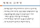 두류의 가공(장류의 제조.-간장된장고추장) 53페이지