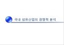 (국내 섬유패션산업) 국내 섬유패션산업의 경쟁력 강화전략 11페이지