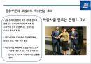 GM 파산에서 구조조정을 통해 성공한 사례분석[세계 1위 자동차 생산회사로 ]  (GM 구조조정) 13페이지