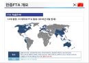 한중FTA 의 이해 및 우리 경제와 산업에 미치는 영향  (한중FTA 의 이해) 4페이지