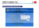 한중FTA 의 이해 및 우리 경제와 산업에 미치는 영향  (한중FTA 의 이해) 22페이지