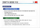 한중FTA 의 이해 및 우리 경제와 산업에 미치는 영향  (한중FTA 의 이해) 23페이지