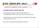 한중FTA 의 이해 및 우리 경제와 산업에 미치는 영향  (한중FTA 의 이해) 38페이지