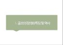 골프(Golf)의 정의·특징·역사·구성요소·신체적 영향 등 종합 내용 PPT 3페이지